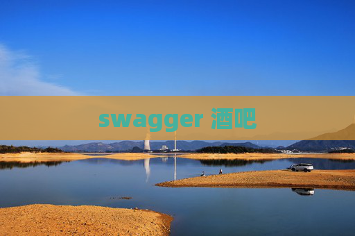 swagger 酒吧 swagger 酒吧